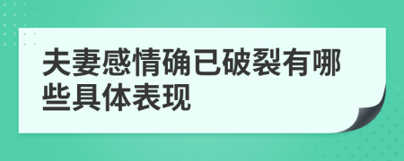 夫妻感情確已破裂有哪些具體表現(xiàn)