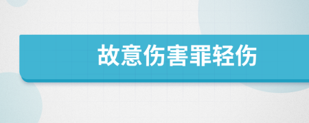 故意傷害罪輕傷
