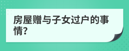 房屋贈與子女過戶的事情？