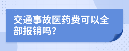 交通事故醫(yī)藥費可以全部報銷嗎？