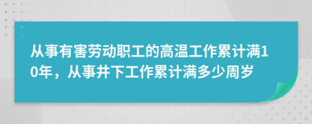 從事有害勞動職工的高溫工作累計(jì)滿10年，從事井下工作累計(jì)滿多少周歲