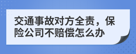 交通事故對方全責，保險公司不賠償怎么辦