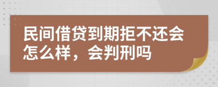民間借貸到期拒不還會怎么樣，會判刑嗎