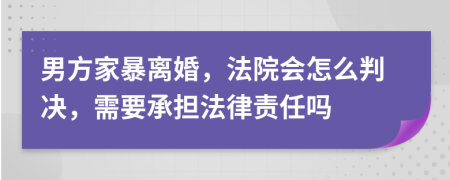 男方家暴離婚，法院會(huì)怎么判決，需要承擔(dān)法律責(zé)任嗎