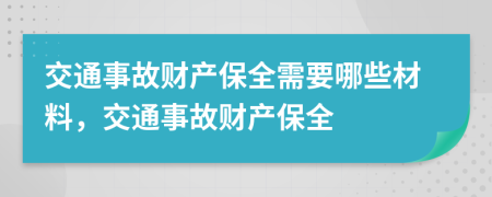 交通事故財(cái)產(chǎn)保全需要哪些材料，交通事故財(cái)產(chǎn)保全