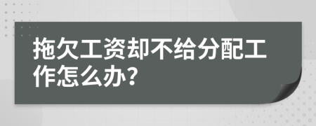 拖欠工資卻不給分配工作怎么辦？