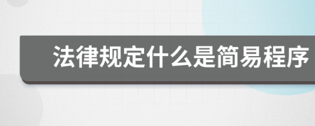 法律規(guī)定什么是簡(jiǎn)易程序