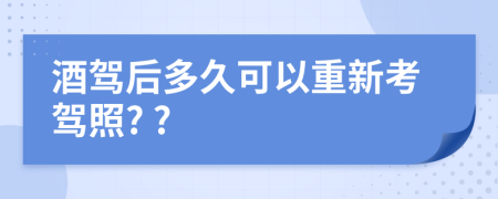 酒駕后多久可以重新考駕照? ?