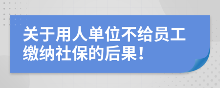 關(guān)于用人單位不給員工繳納社保的后果！