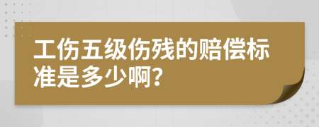 工傷五級傷殘的賠償標準是多少?。?>
                </a>
            </div>
            <div   id=