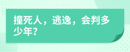 撞死人，逃逸，會判多少年？