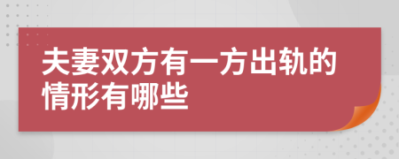 夫妻雙方有一方出軌的情形有哪些