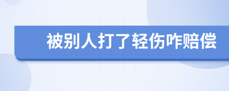 被別人打了輕傷咋賠償