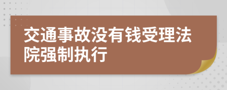 交通事故沒有錢受理法院強制執(zhí)行