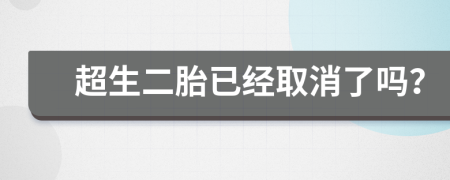 超生二胎已經(jīng)取消了嗎？