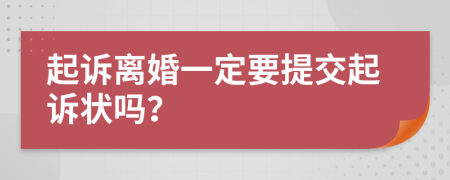 起訴離婚一定要提交起訴狀嗎？