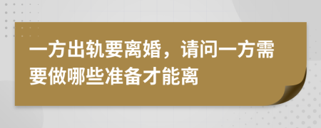 一方出軌要離婚，請(qǐng)問(wèn)一方需要做哪些準(zhǔn)備才能離