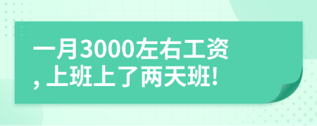一月3000左右工資, 上班上了兩天班!