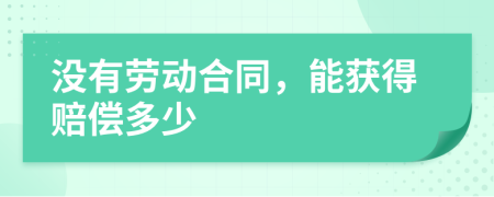 沒有勞動合同，能獲得賠償多少