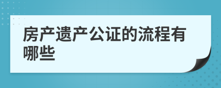 房產(chǎn)遺產(chǎn)公證的流程有哪些