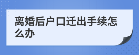 離婚后戶口遷出手續(xù)怎么辦