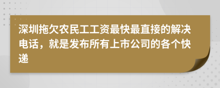 深圳拖欠農(nóng)民工工資最快最直接的解決電話，就是發(fā)布所有上市公司的各個快遞