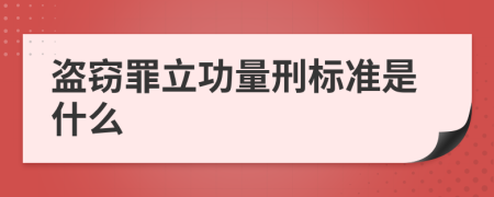 盜竊罪立功量刑標(biāo)準(zhǔn)是什么