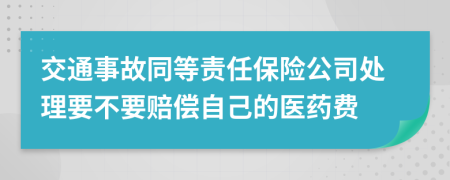 交通事故同等責(zé)任保險(xiǎn)公司處理要不要賠償自己的醫(yī)藥費(fèi)