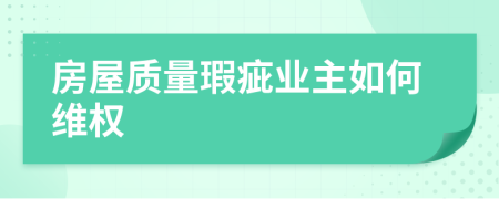 房屋質(zhì)量瑕疵業(yè)主如何維權(quán)
