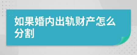 如果婚內(nèi)出軌財產(chǎn)怎么分割