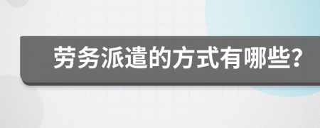 勞務(wù)派遣的方式有哪些？