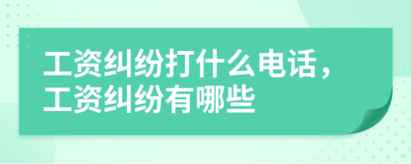 工資糾紛打什么電話，工資糾紛有哪些