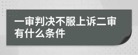一審判決不服上訴二審有什么條件