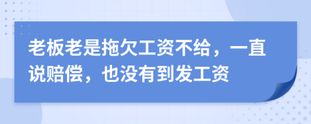 老板老是拖欠工資不給，一直說賠償，也沒有到發(fā)工資