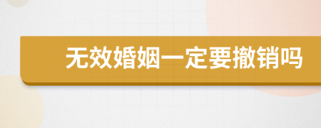 無效婚姻一定要撤銷嗎