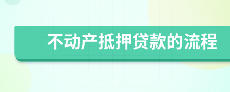 不動產(chǎn)抵押貸款的流程