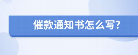 催款通知書怎么寫?