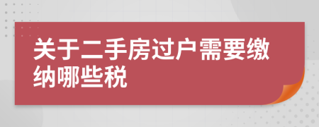 關(guān)于二手房過(guò)戶需要繳納哪些稅