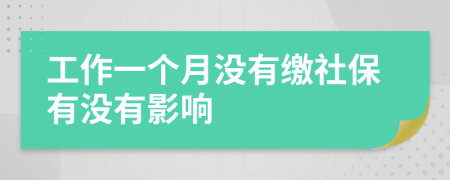 工作一個月沒有繳社保有沒有影響