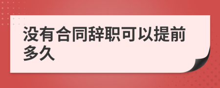 沒有合同辭職可以提前多久