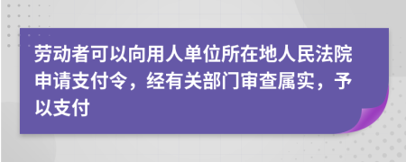 勞動者可以向用人單位所在地人民法院申請支付令，經(jīng)有關(guān)部門審查屬實，予以支付