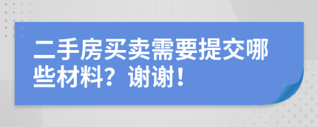 二手房買賣需要提交哪些材料？謝謝！