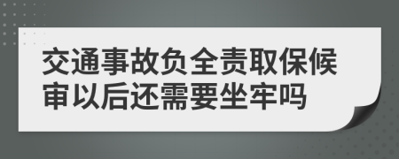 交通事故負(fù)全責(zé)取保候?qū)徱院筮€需要坐牢嗎