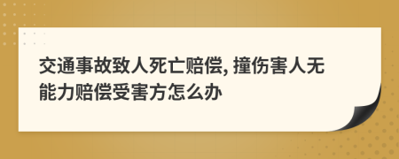 交通事故致人死亡賠償, 撞傷害人無能力賠償受害方怎么辦