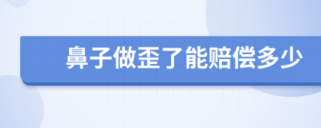 鼻子做歪了能賠償多少