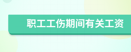 職工工傷期間有關(guān)工資