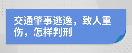 交通肇事逃逸，致人重傷，怎樣判刑