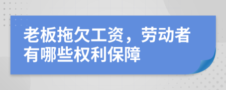 老板拖欠工資，勞動者有哪些權(quán)利保障