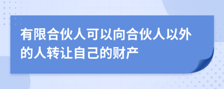 有限合伙人可以向合伙人以外的人轉讓自己的財產