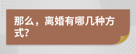 那么，離婚有哪幾種方式？